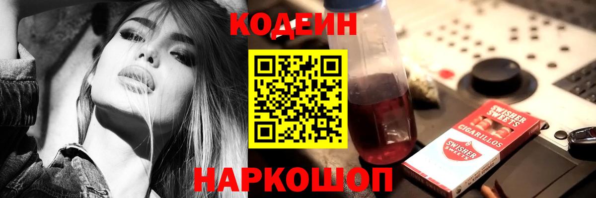 Кодеин Purple Drank  Кодеин напиток Lean (лин)  Вход с VPN  Кингисепп 